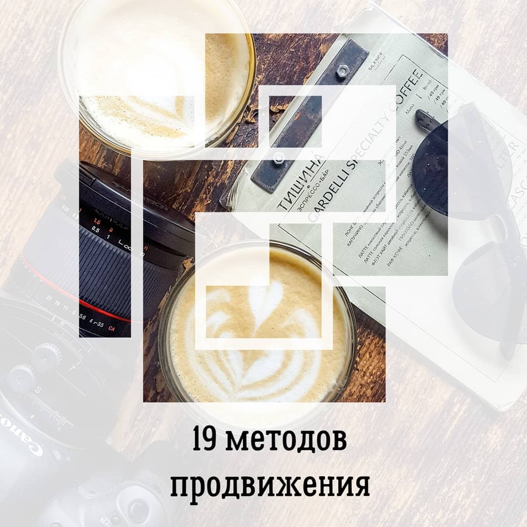 19 методов
продвижения