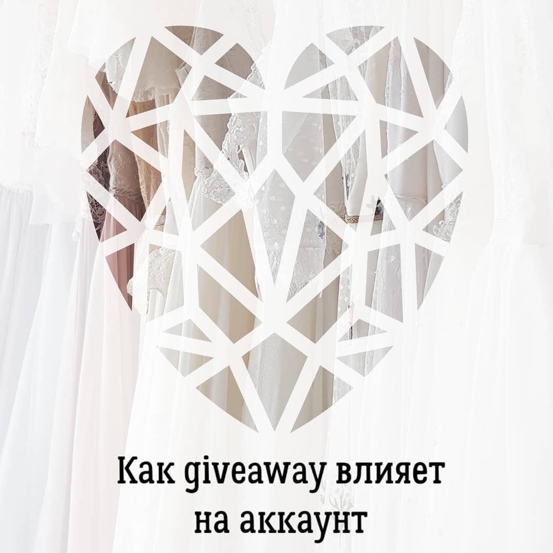 Как giveaway влияет
на аккаунт