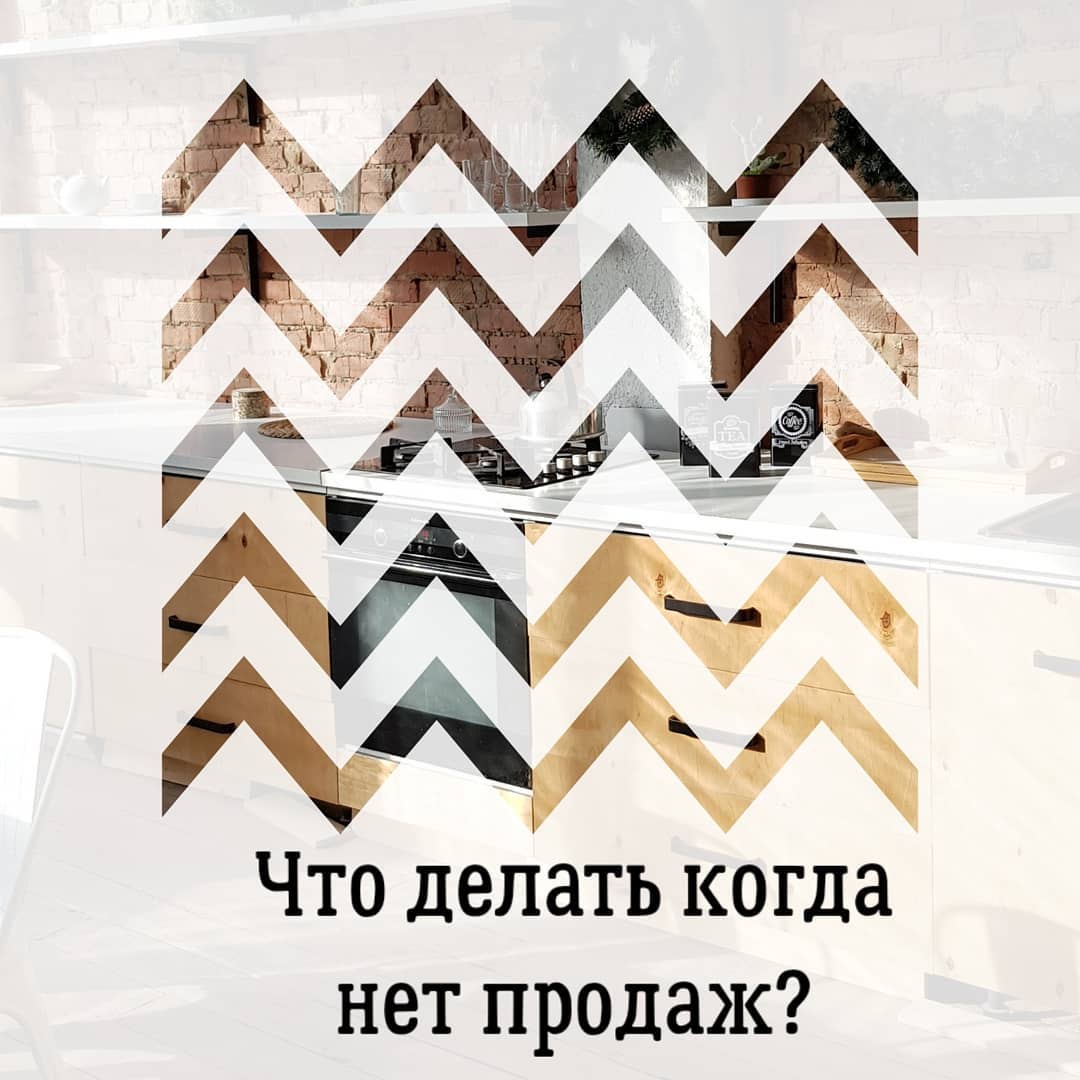 Что делать когда
нет продаж?