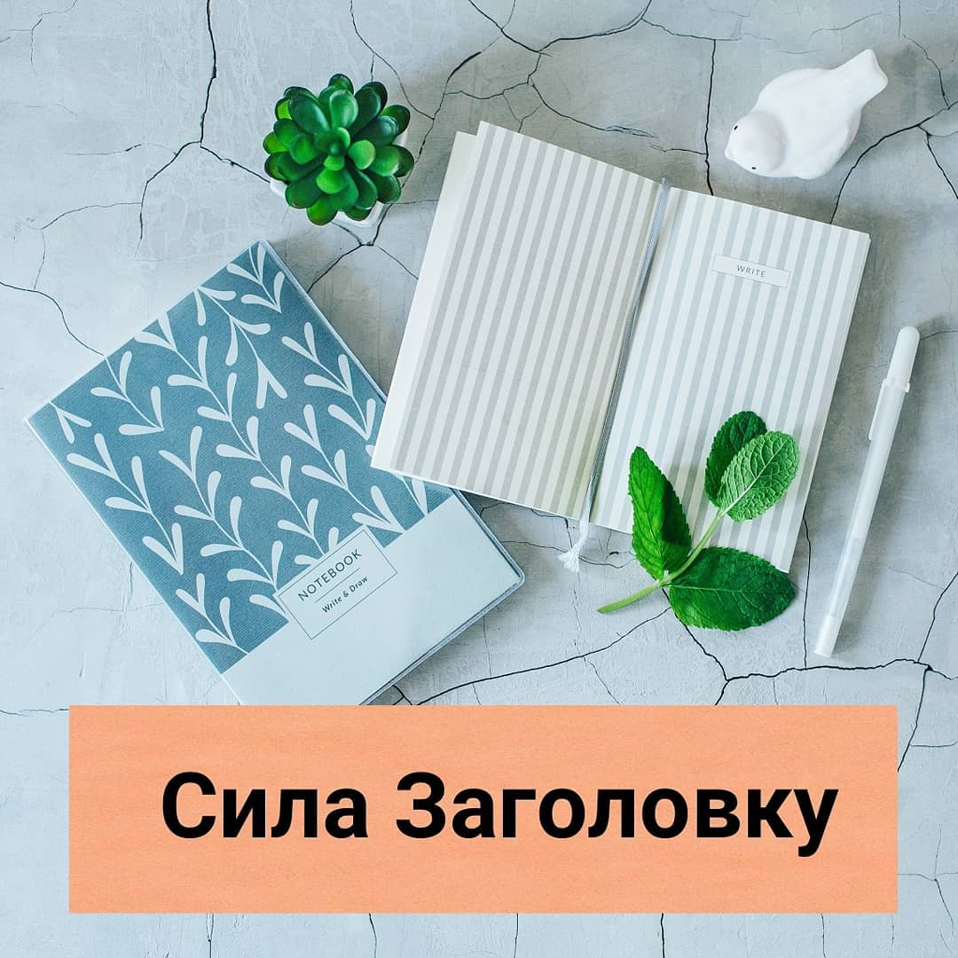 Як зацкавити людину свом текстом