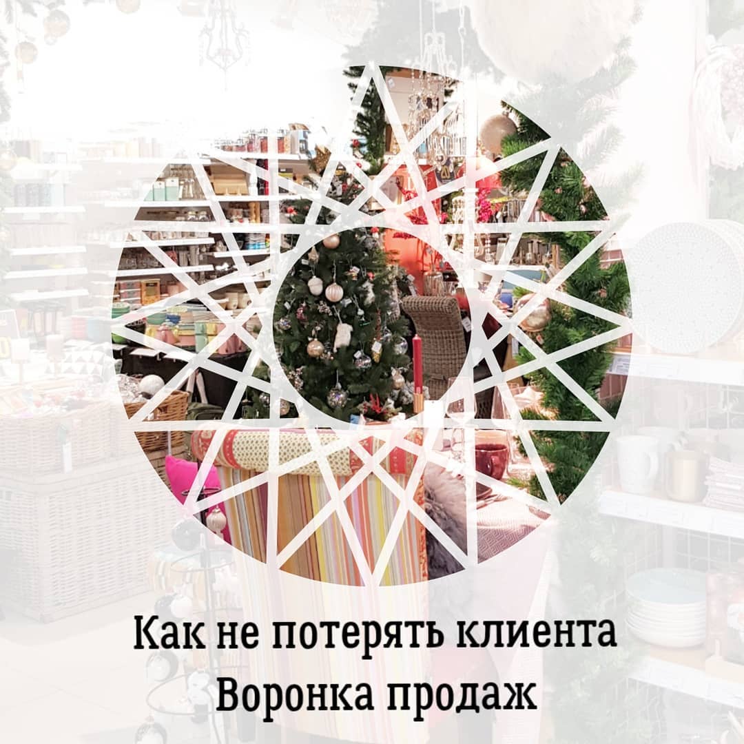 Как не потерять клиента
Воронка продаж
