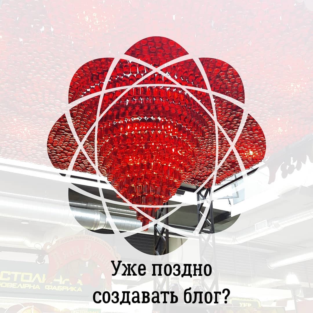 Уже поздно
создавать блог?