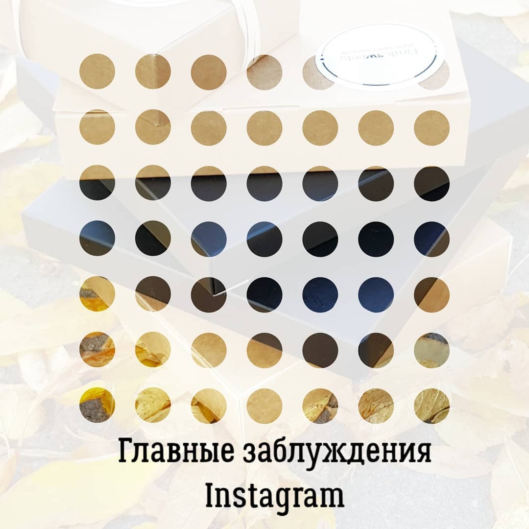 Главные заблуждения
Instagram