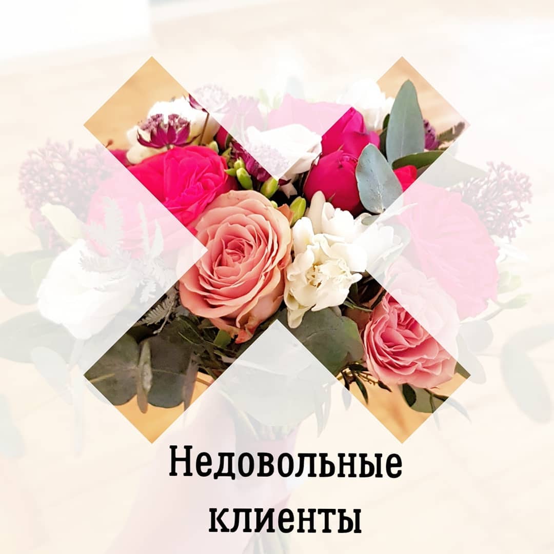 Недовольные
клиенты