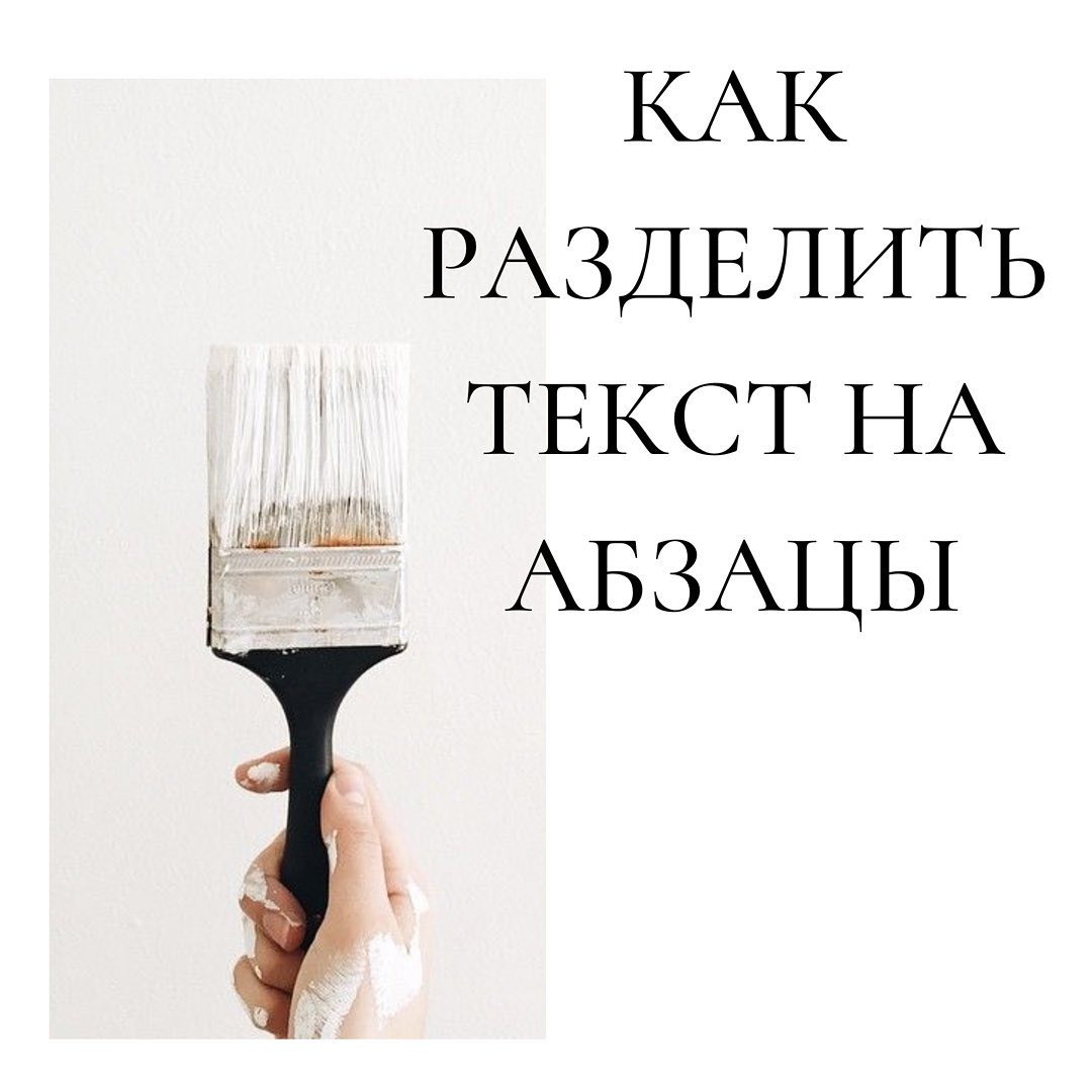 Как
разделить
текст на
абзацы