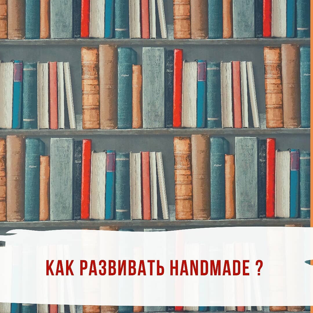 Как развивать handmade