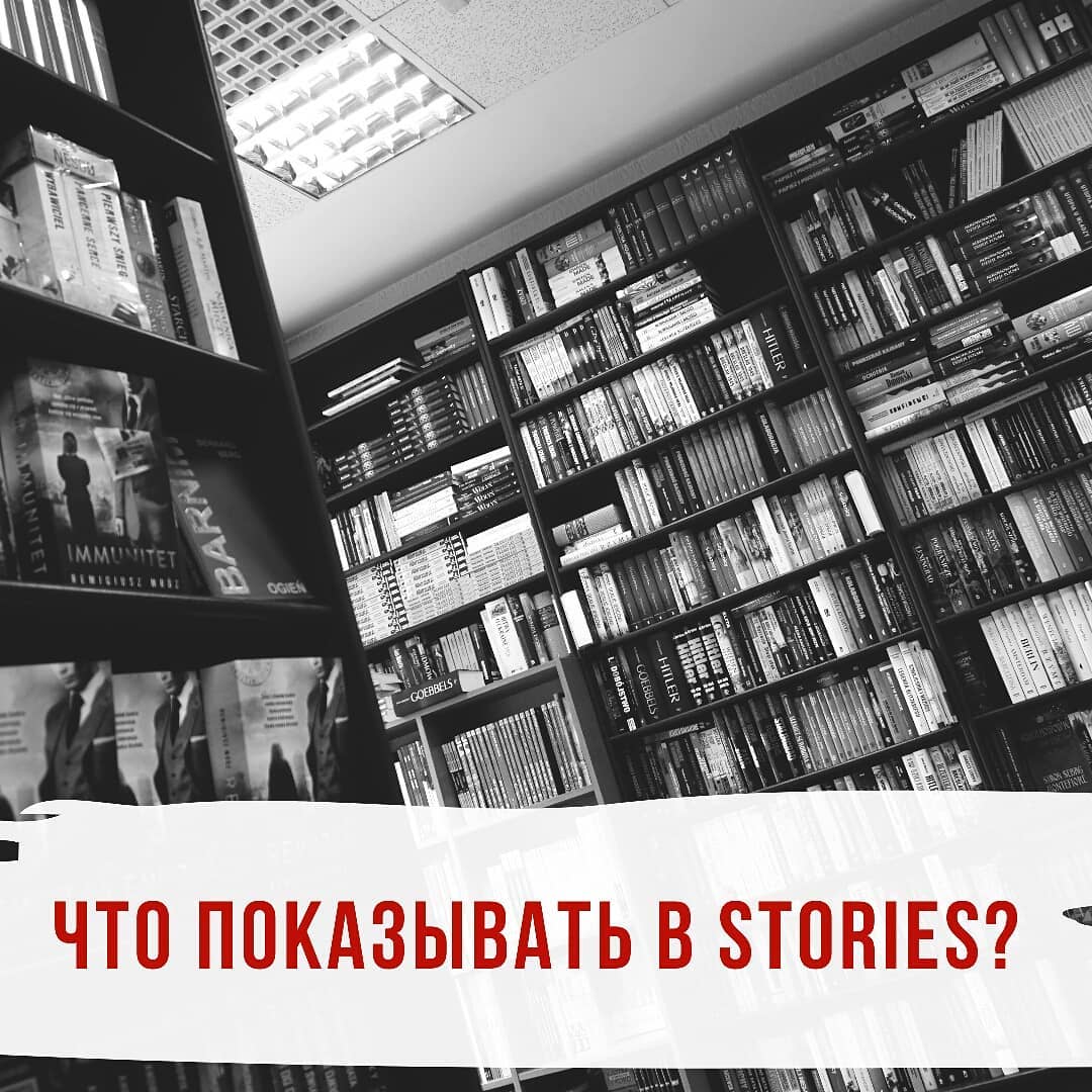 Что показывать в stories