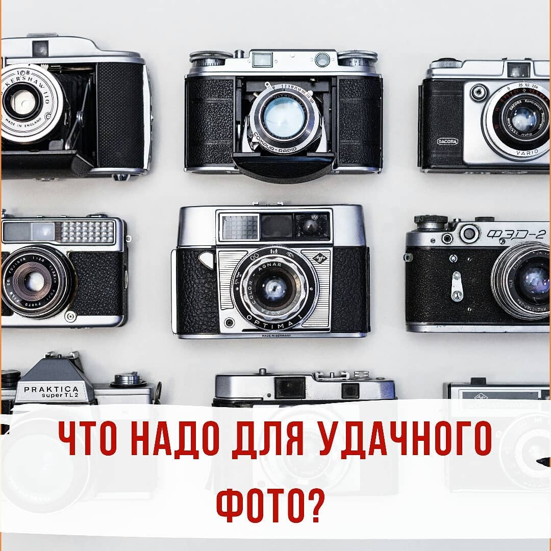 Как делать удачные фото