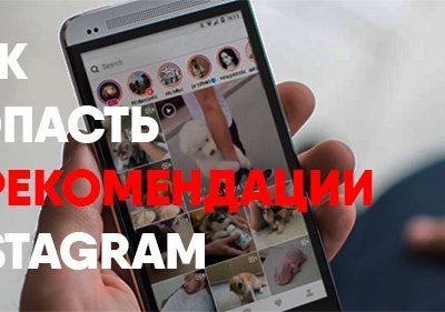 Как попасть в рекомендации Instagram?