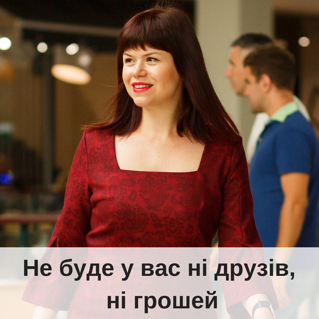 Якщо ви будете дружити з клнтами