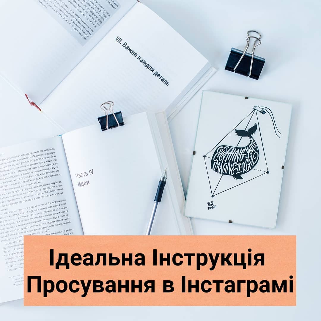 Я довго шукала нструкцю ту саму унверсальну стратегю просування 