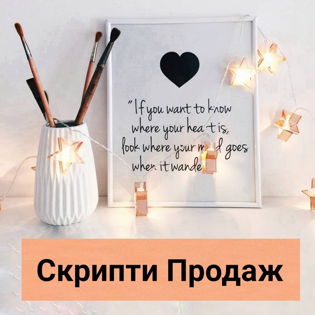 Що таке скрипти продаж