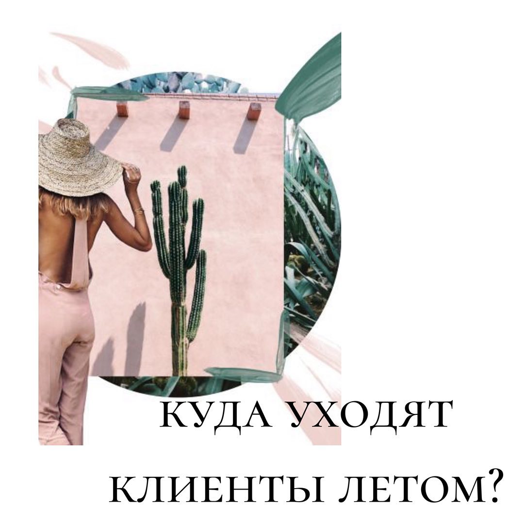 Клиенты летом
