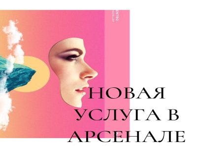 Новая

услуга в
арсенале