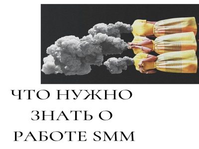 Что нужно
знать о
работе smm
