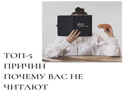 Топ 5 причин
почему вас не
читают