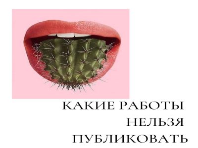 Какие работы
нельзя
публиковать