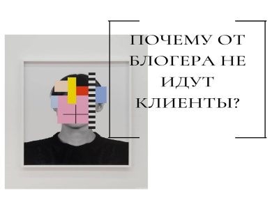 Почему от
блогера не
идут
клиенты