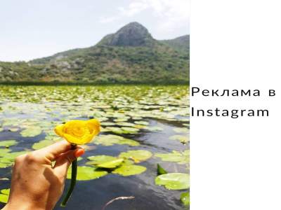 Реклама Instagram