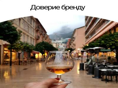 Доверие бренду