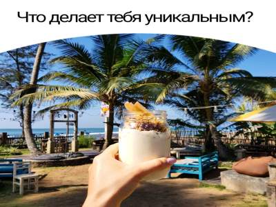 Что делает тебя уникальным?