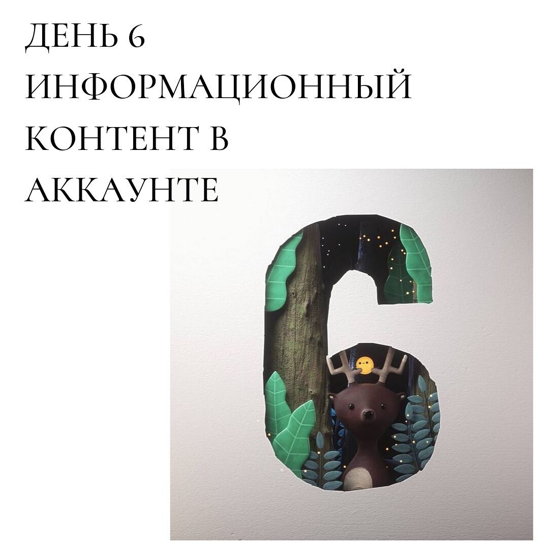 День 
информационный
контент в
аккаунте