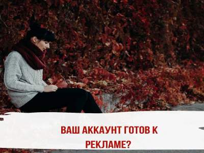 Готов ли ваш аккаунт к рекламе