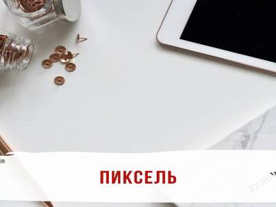 Пиксель   это фрагмент кода 