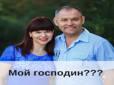 Мой господин  так вдповв клнт на запитання двчини яка спиталася я