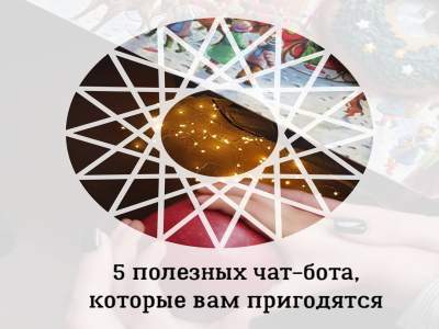 5 полезных чат-ботов Telegram.