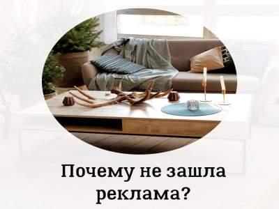 Почему не зашла
реклама?