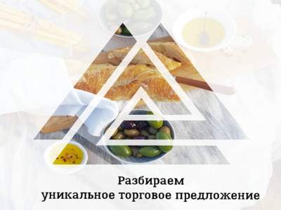Разбираем
уникальное торговое предложение