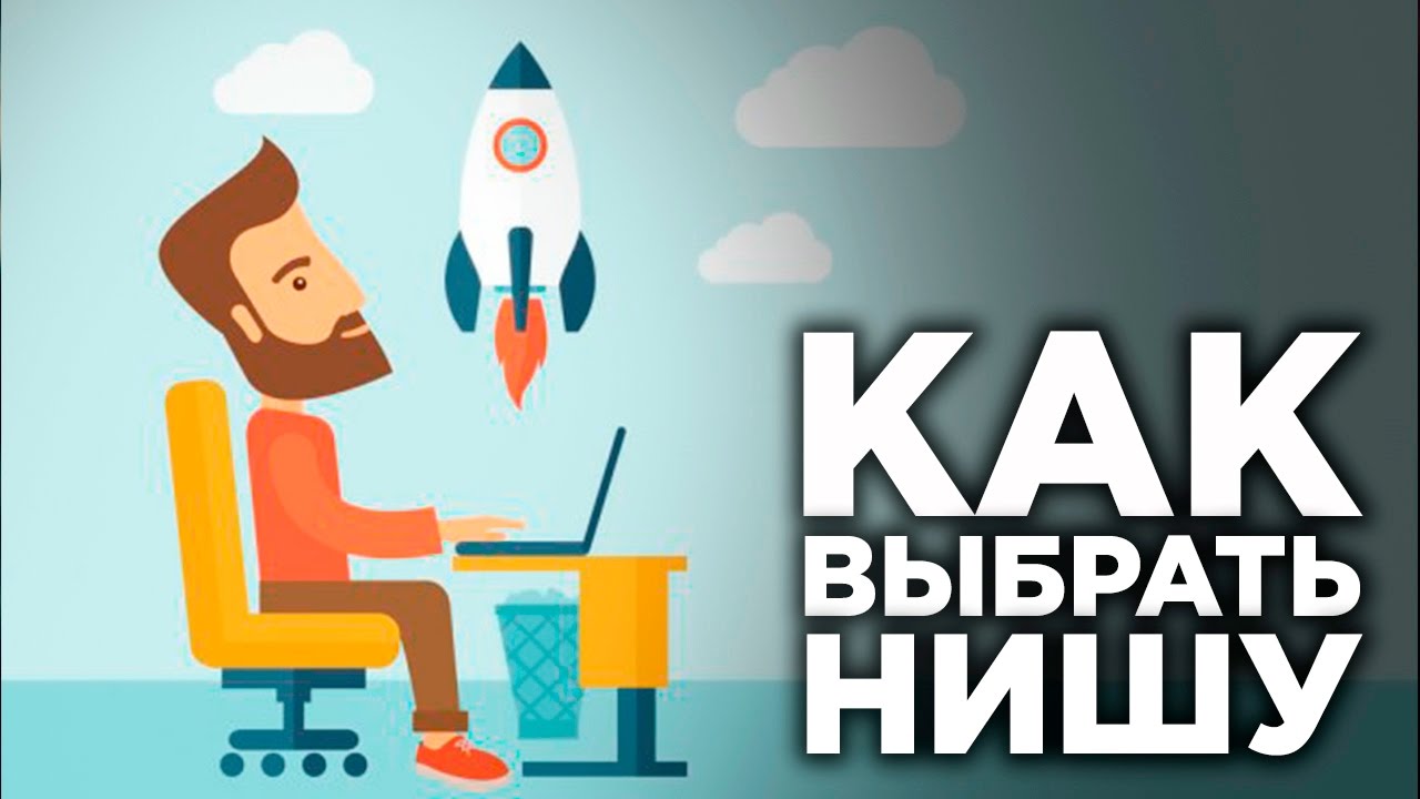 Грамотный выбор
ниши
