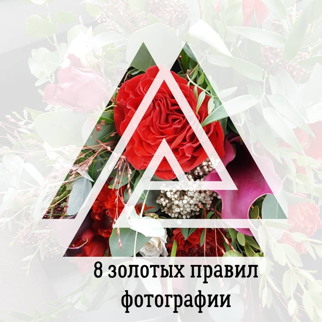 8 Золотых правил
фотографии