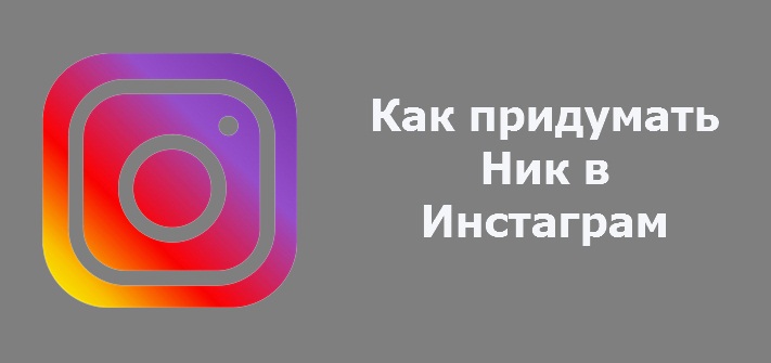 Что нужно писать в имени пользователя инстаграм