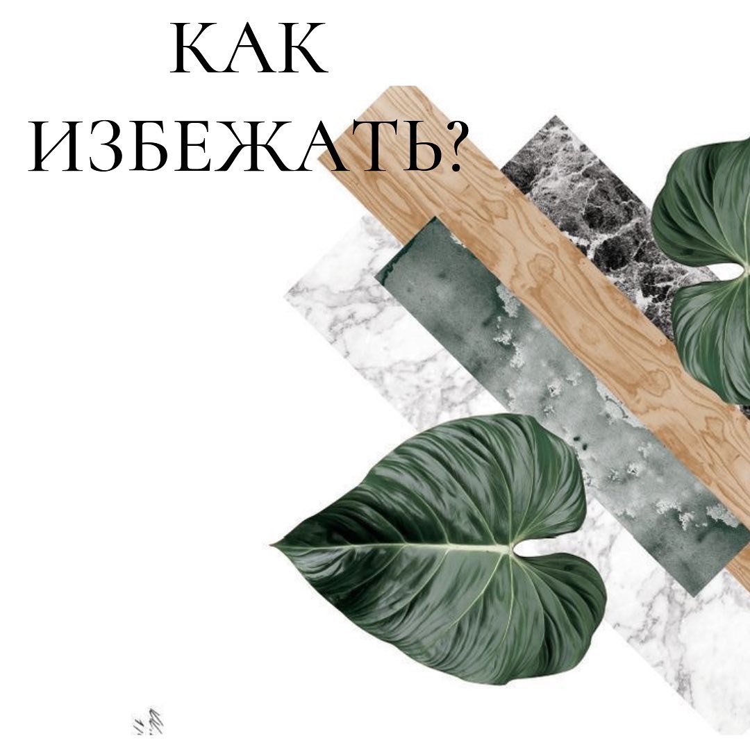 Как избежать?