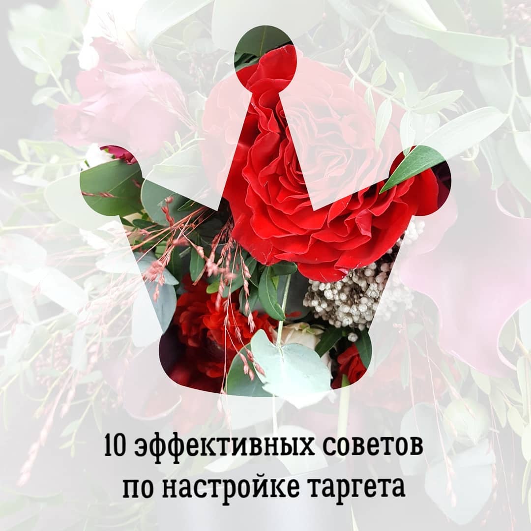 10 эффективных советов
по настройке таргета