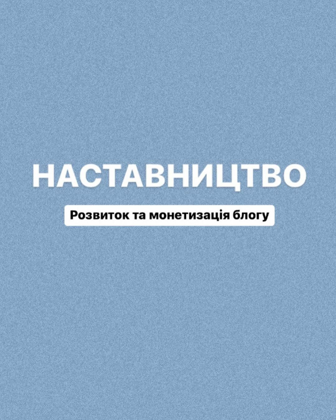 ПРО наставництво

*в каруселі більш детально розповіла про програму наставництва

А тут хочу поділит
